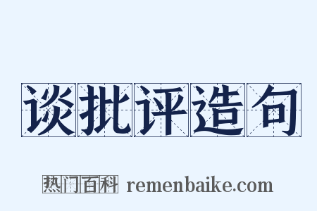 谈批评造句是什么意思的图片